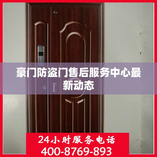 豪门防盗门售后服务中心最新动态