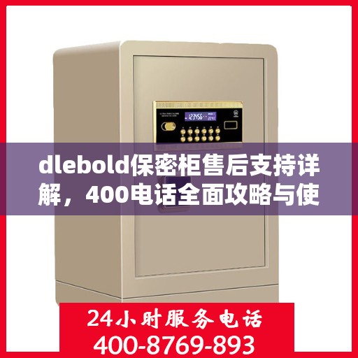 dlebold保密柜售后支持详解，400电话全面攻略与使用指南
