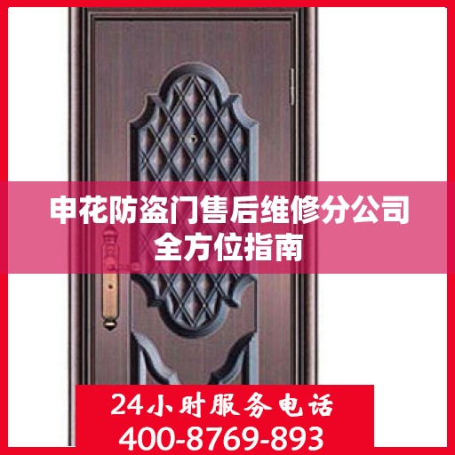 申花防盗门售后维修分公司全方位指南