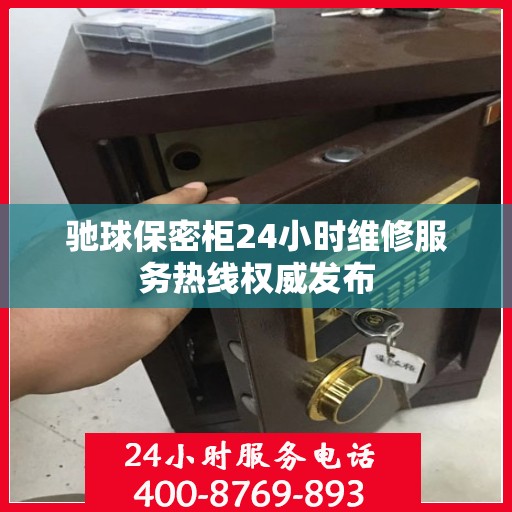 驰球保密柜24小时维修服务热线权威发布