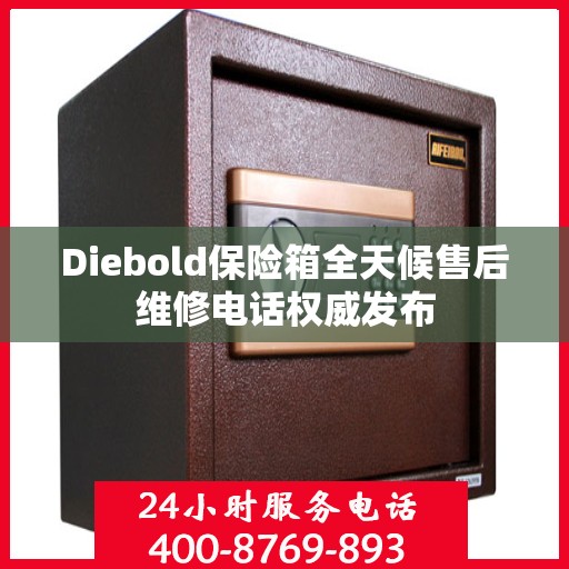Diebold保险箱全天候售后维修电话权威发布