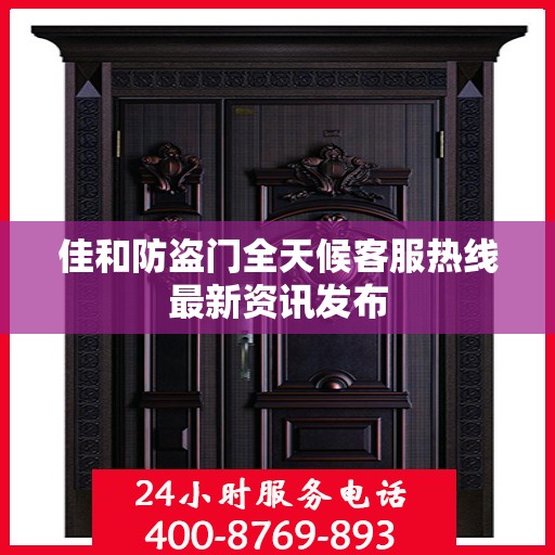 佳和防盗门全天候客服热线最新资讯发布