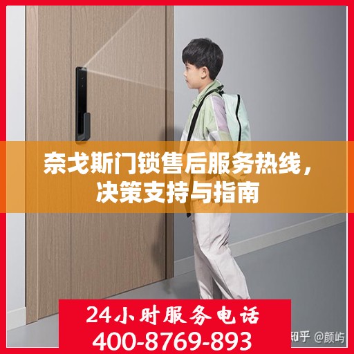 奈戈斯门锁售后服务热线，决策支持与指南