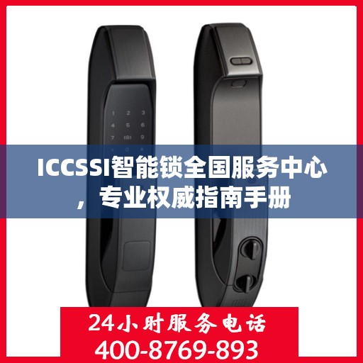 ICCSSI智能锁全国服务中心，专业权威指南手册