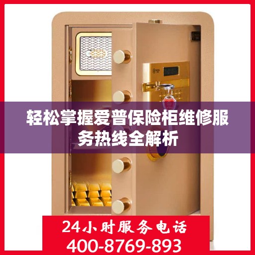轻松掌握爱普保险柜维修服务热线全解析