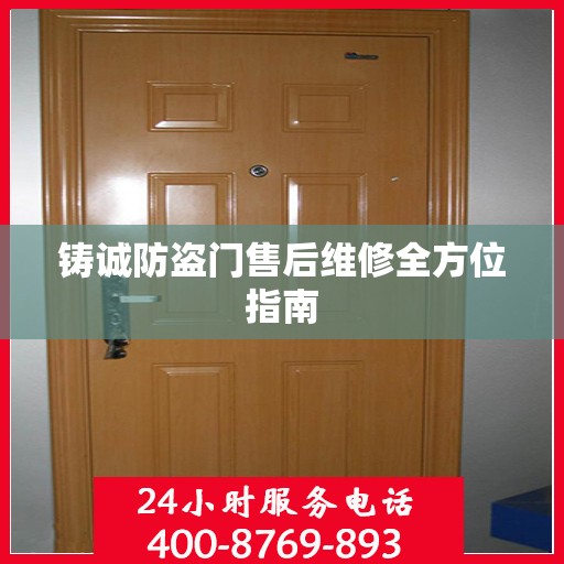 铸诚防盗门售后维修全方位指南
