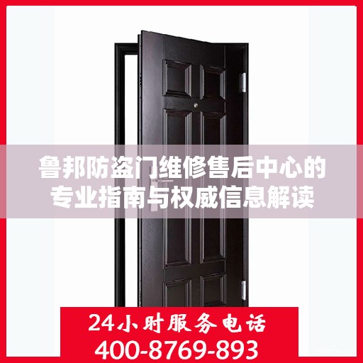 鲁邦防盗门维修售后中心的专业指南与权威信息解读