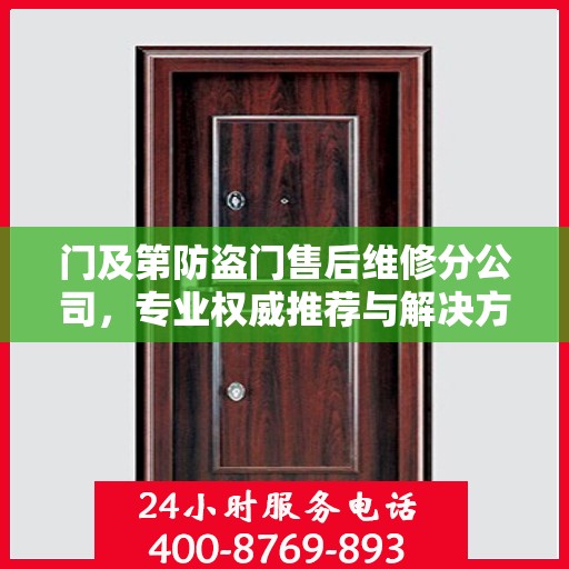 门及第防盗门售后维修分公司，专业权威推荐与解决方案