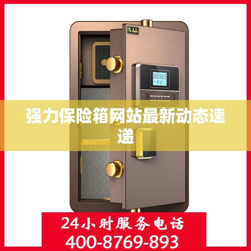 强力保险箱网站最新动态速递