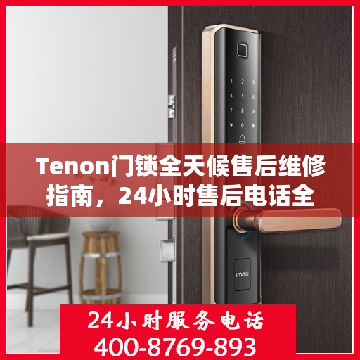 Tenon门锁全天候售后维修指南，24小时售后电话全解析