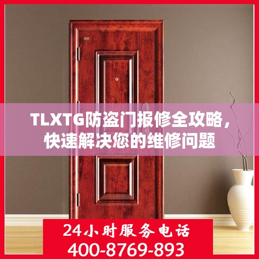 TLXTG防盗门报修全攻略，快速解决您的维修问题