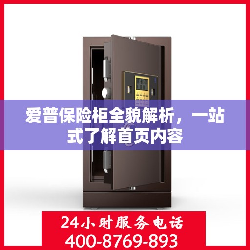 爱普保险柜全貌解析，一站式了解首页内容
