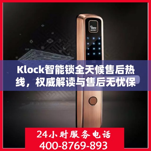 Klock智能锁全天候售后热线，权威解读与售后无忧保障