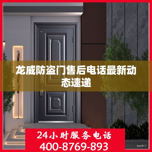龙威防盗门售后电话最新动态速递