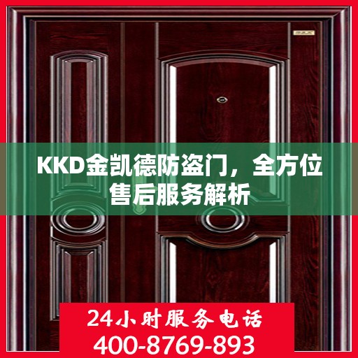 KKD金凯德防盗门，全方位售后服务解析