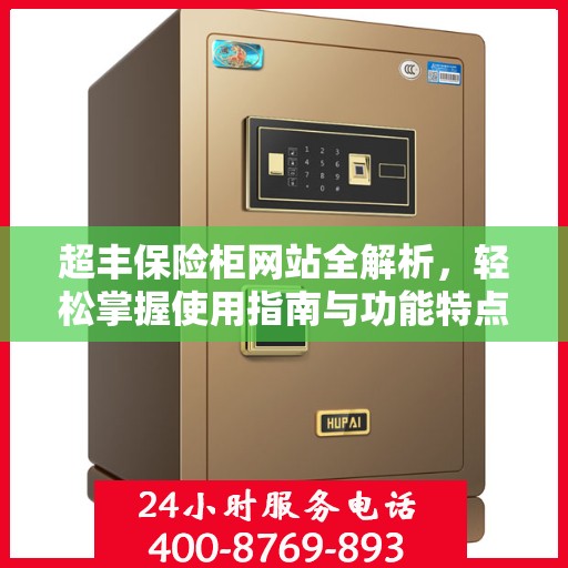 超丰保险柜网站全解析，轻松掌握使用指南与功能特点