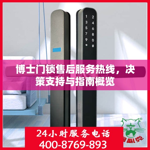 博士门锁售后服务热线，决策支持与指南概览
