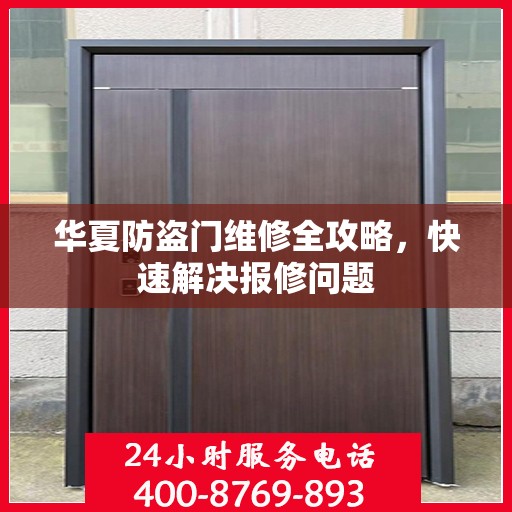 华夏防盗门维修全攻略，快速解决报修问题