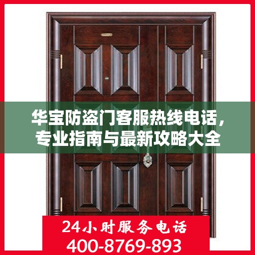华宝防盗门客服热线电话，专业指南与最新攻略大全