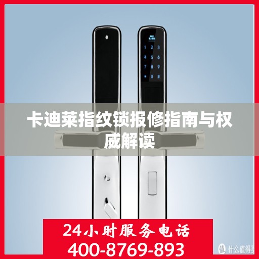 卡迪莱指纹锁报修指南与权威解读