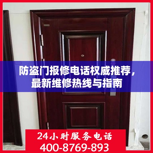 防盗门报修电话权威推荐，最新维修热线与指南