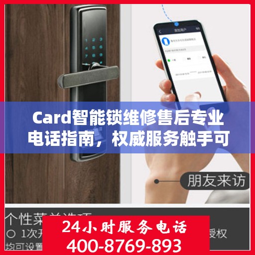 Card智能锁维修售后专业电话指南，权威服务触手可及