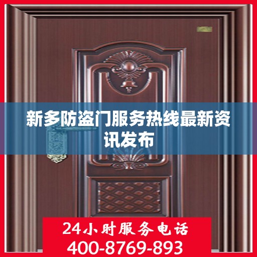 新多防盗门服务热线最新资讯发布