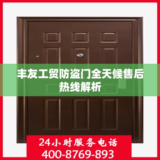 丰友工贸防盗门全天候售后热线解析