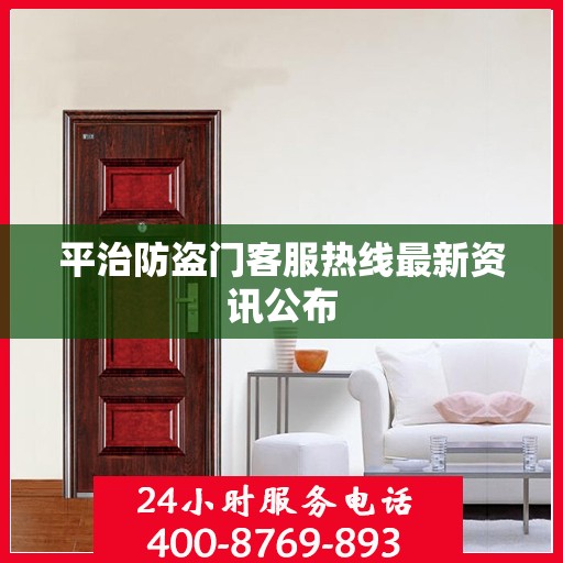平治防盗门客服热线最新资讯公布
