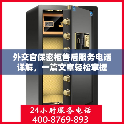 外交官保密柜售后服务电话详解，一篇文章轻松掌握