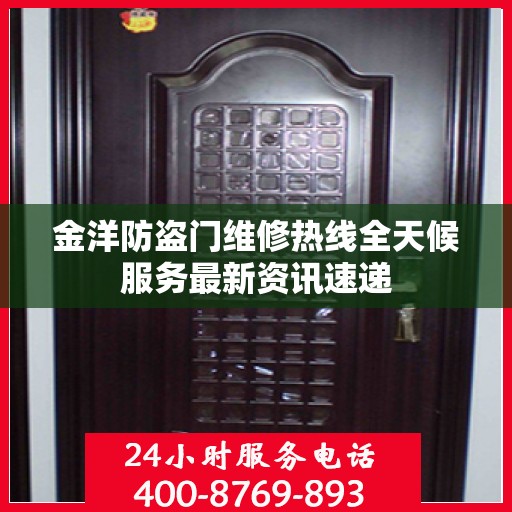 金洋防盗门维修热线全天候服务最新资讯速递