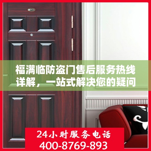 福满临防盗门售后服务热线详解，一站式解决您的疑问和需求