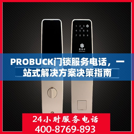 PROBUCK门锁服务电话，一站式解决方案决策指南