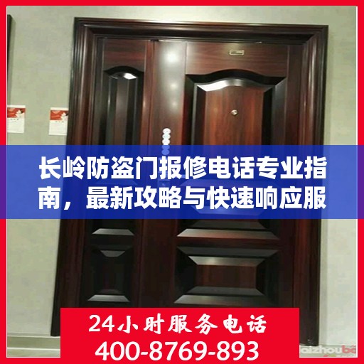 长岭防盗门报修电话专业指南，最新攻略与快速响应服务