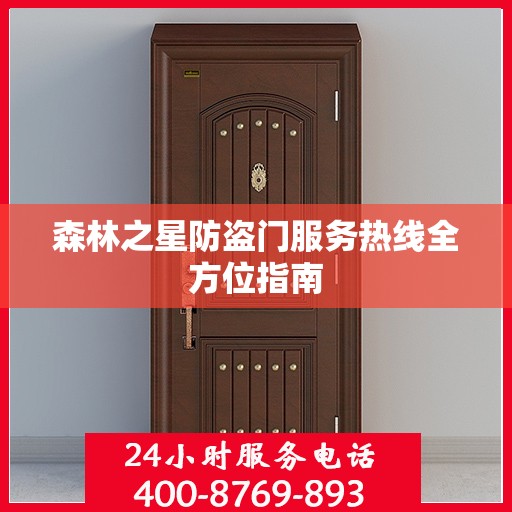 森林之星防盗门服务热线全方位指南