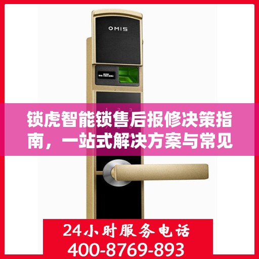 锁虎智能锁售后报修决策指南，一站式解决方案与常见问题解析