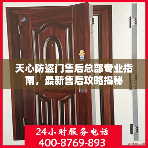 天心防盗门售后总部专业指南，最新售后攻略揭秘