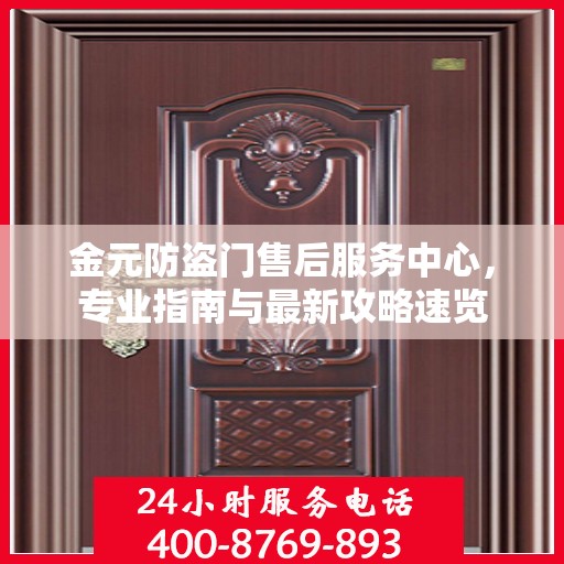 金元防盗门售后服务中心，专业指南与最新攻略速览