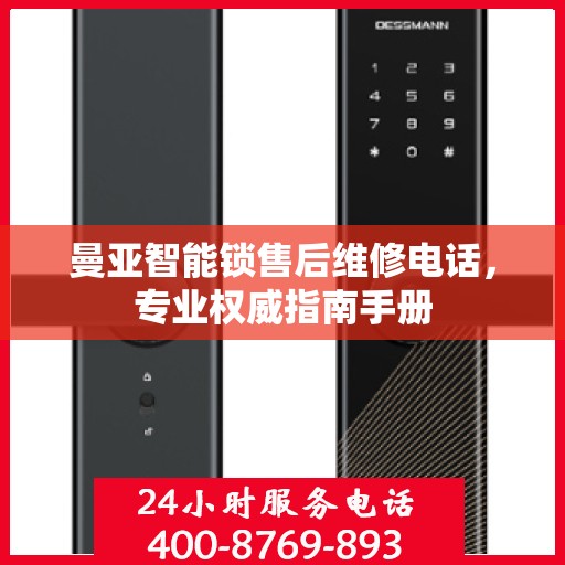 曼亚智能锁售后维修电话，专业权威指南手册