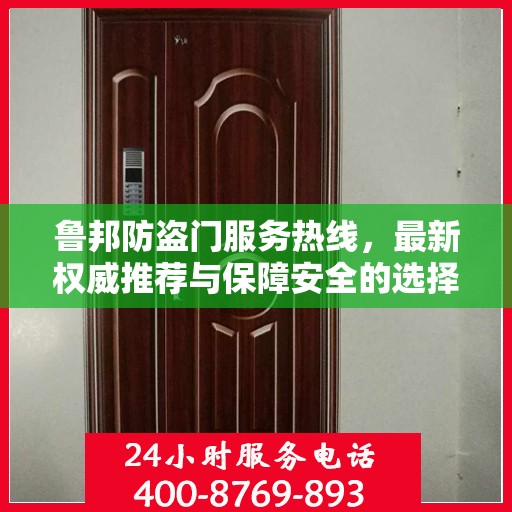 鲁邦防盗门服务热线，最新权威推荐与保障安全的选择