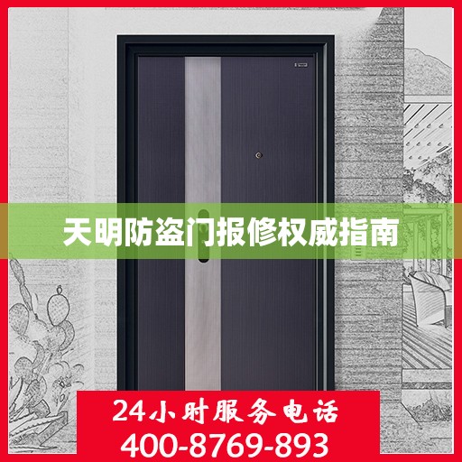 天明防盗门报修权威指南