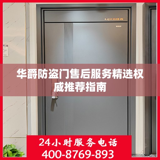 华爵防盗门售后服务精选权威推荐指南