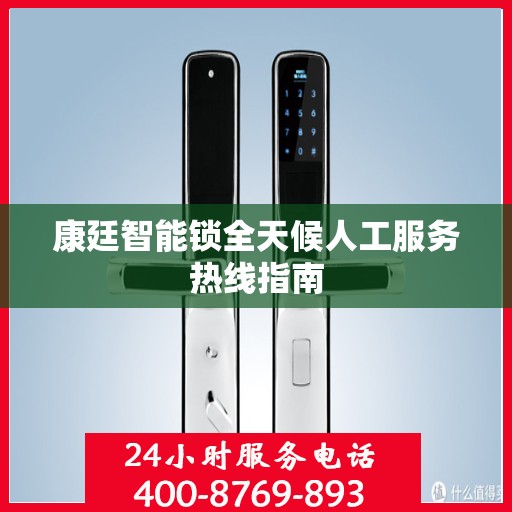 康廷智能锁全天候人工服务热线指南