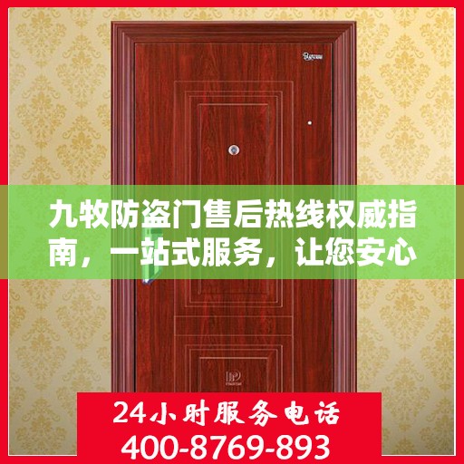 九牧防盗门售后热线权威指南，一站式服务，让您安心无忧！