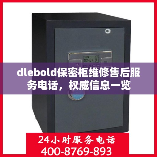 dlebold保密柜维修售后服务电话，权威信息一览
