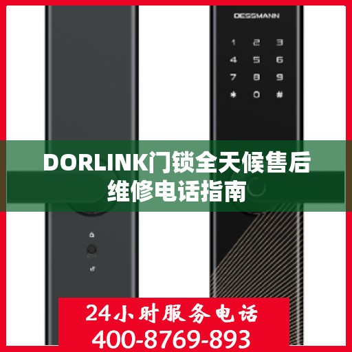 DORLINK门锁全天候售后维修电话指南