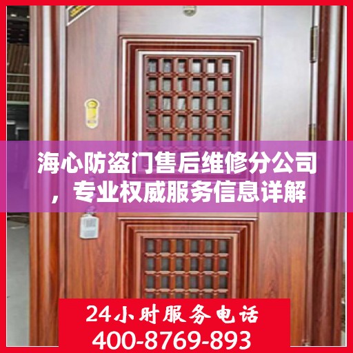 海心防盗门售后维修分公司，专业权威服务信息详解