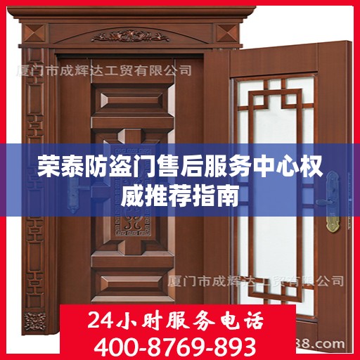 荣泰防盗门售后服务中心权威推荐指南