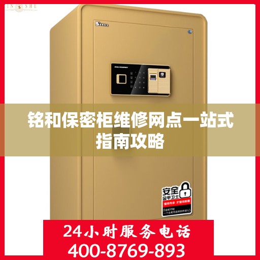铭和保密柜维修网点一站式指南攻略