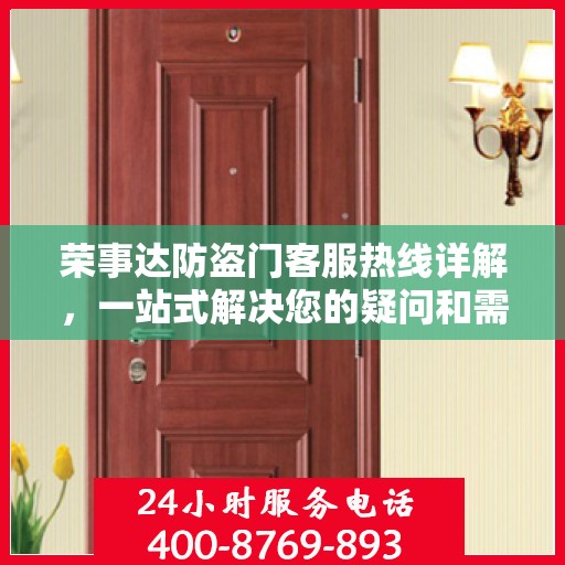 荣事达防盗门客服热线详解，一站式解决您的疑问和需求